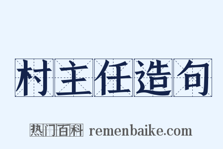 村主任造句是什么意思的图片